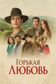 Постер к Горькая любовь смотреть онлайн на HD Rezka