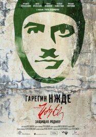 Постер к Гарегин Нжде смотреть онлайн на HD Rezka