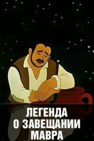 Постер к Легенда о завещании мавра смотреть онлайн на HD Rezka