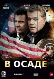 Постер к В осаде смотреть онлайн на HD Rezka