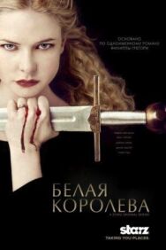Постер к Белая королева смотреть онлайн на HD Rezka