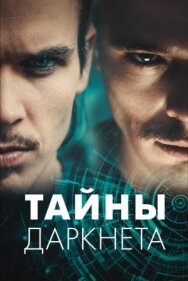Постер к Тайны Даркнета смотреть онлайн на HD Rezka