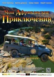 Постер к Мои африканские приключения смотреть онлайн на HD Rezka