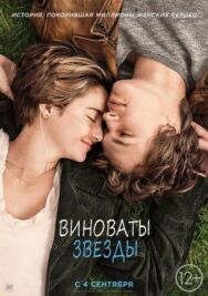 Постер к Виноваты звезды смотреть онлайн на HD Rezka