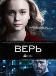 Постер к Верь смотреть онлайн на HD Rezka