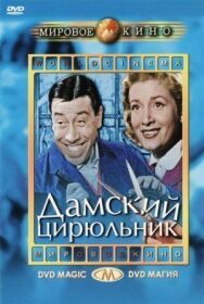 Постер к Дамский цирюльник смотреть онлайн на HD Rezka