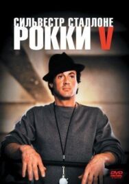 Постер к Рокки 5 смотреть онлайн на HD Rezka
