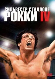 Постер к Рокки 4 смотреть онлайн на HD Rezka