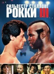 Постер к Рокки 3 смотреть онлайн на HD Rezka