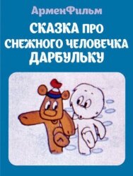 Постер к Сказка про снежного человечка Дарбульку смотреть онлайн на HD Rezka