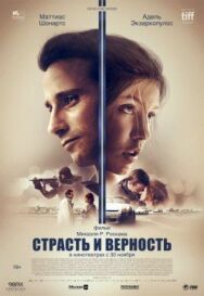 Постер к Страсть и верность смотреть онлайн на HD Rezka