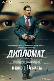 Постер к Дипломат смотреть онлайн на HD Rezka