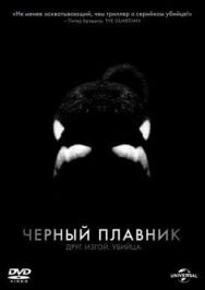 Постер к Черный плавник смотреть онлайн на HD Rezka