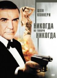 Постер к Никогда не говори «никогда» смотреть онлайн на HD Rezka