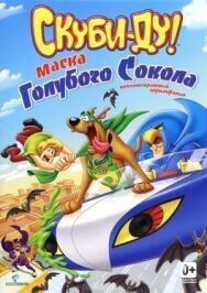 Постер к Скуби-Ду! Маска голубого сокола смотреть онлайн на HD Rezka