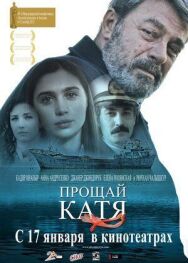 Постер к Прощай, Катя смотреть онлайн на HD Rezka
