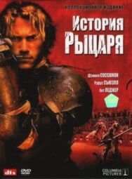 Постер к История рыцаря смотреть онлайн на HD Rezka