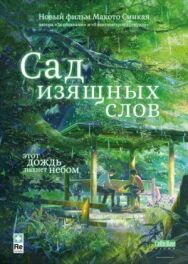 Постер к Сад изящных слов смотреть онлайн на HD Rezka