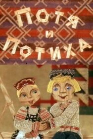 Постер к Потя и Потиха смотреть онлайн на HD Rezka