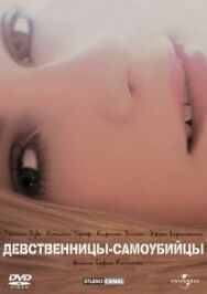 Постер к Девственницы-самоубийцы смотреть онлайн на HD Rezka