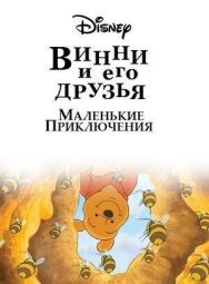 Постер к Винни Пух и его друзья. Маленькие приключения смотреть онлайн на HD Rezka