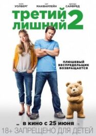 Постер к Третий лишний 2 смотреть онлайн на HD Rezka