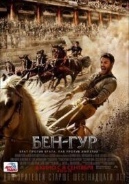 Постер к Бен-Гур смотреть онлайн на HD Rezka