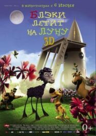Постер к Блэки летит на Луну смотреть онлайн на HD Rezka