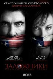 Постер к Заложники смотреть онлайн на HD Rezka