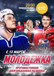 Постер к Молодёжка смотреть онлайн на HD Rezka