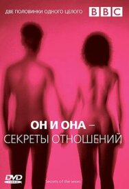 Постер к BBC: Он и Она — Секреты отношений смотреть онлайн на HD Rezka