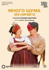 Постер к Много шума из ничего смотреть онлайн на HD Rezka