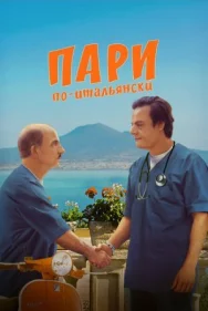 Постер к Пари по-итальянски смотреть онлайн на HD Rezka