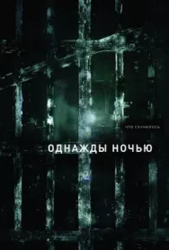 Постер к Однажды ночью смотреть онлайн на HD Rezka