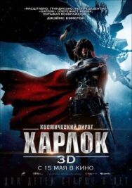 Постер к Космический пират Харлок смотреть онлайн на HD Rezka