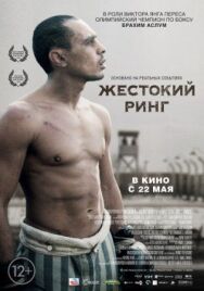 Постер к Жестокий ринг смотреть онлайн на HD Rezka