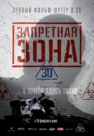 Постер к Запретная Зона 3D смотреть онлайн на HD Rezka