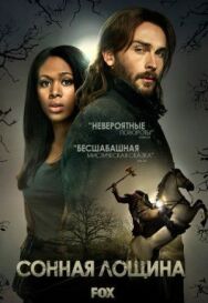 Постер к Сонная Лощина смотреть онлайн на HD Rezka