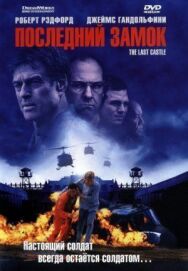 Постер к Последний замок смотреть онлайн на HD Rezka