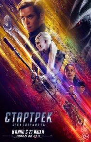 Постер к Стартрек: Бесконечность смотреть онлайн на HD Rezka