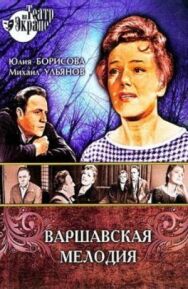 Постер к Варшавская мелодия смотреть онлайн на HD Rezka