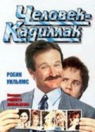 Постер к Человек-кадиллак смотреть онлайн на HD Rezka