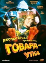 Постер к Говард-утка смотреть онлайн на HD Rezka