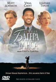 Постер к Легенда Багера Ванса смотреть онлайн на HD Rezka