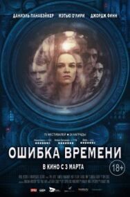 Постер к Ошибка времени смотреть онлайн на HD Rezka