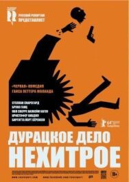 Постер к Дурацкое дело нехитрое смотреть онлайн на HD Rezka