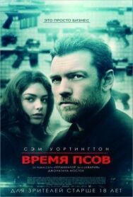 Постер к Время псов смотреть онлайн на HD Rezka