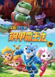 Постер к Стражи Вселенной смотреть онлайн на HD Rezka
