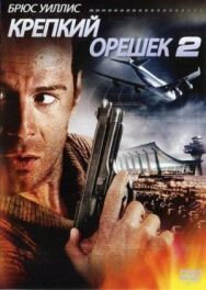 Постер к Крепкий орешек 2 смотреть онлайн на HD Rezka