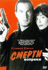 Постер к Смерти вопреки смотреть онлайн на HD Rezka